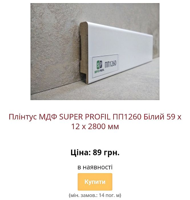 Акція на плінтус мдф зі складу в Києві з доставкою по Україні недорого