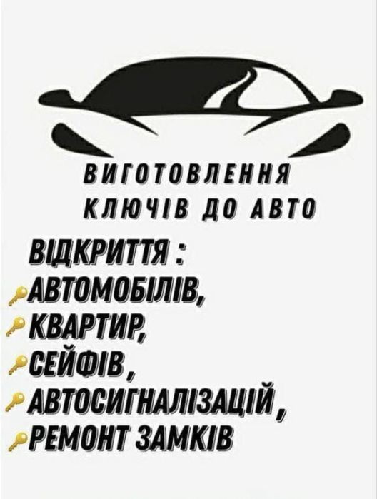 Аварійне відкриття замків, авто, квартир та сейфів