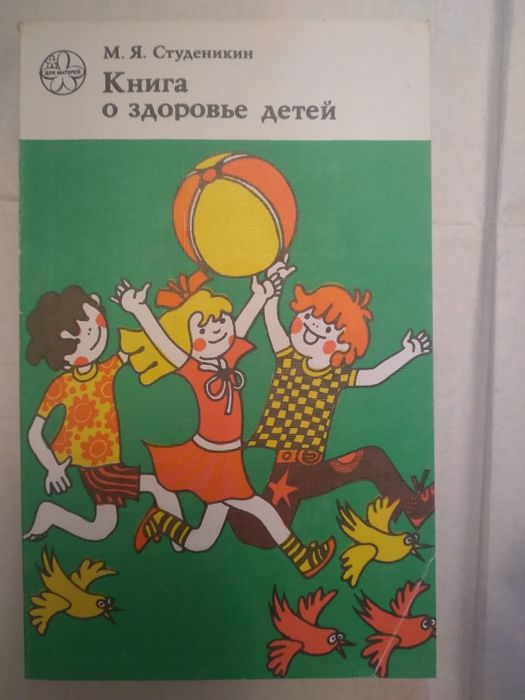 Продам книгу Студенкина  "Книга о здоровье детей"