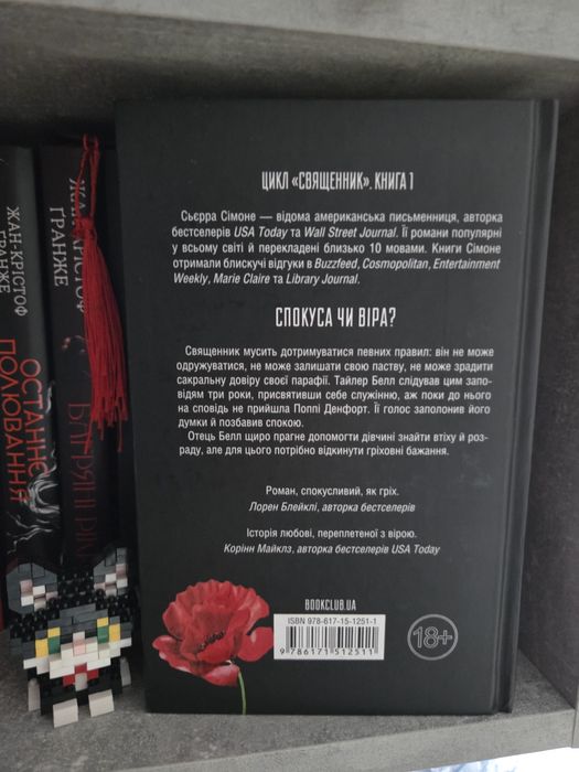 Книга «Священник» Сьерра Сімоне