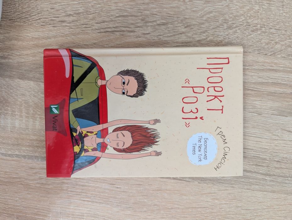 Книга Проект "Розі" Грем Сімсіон