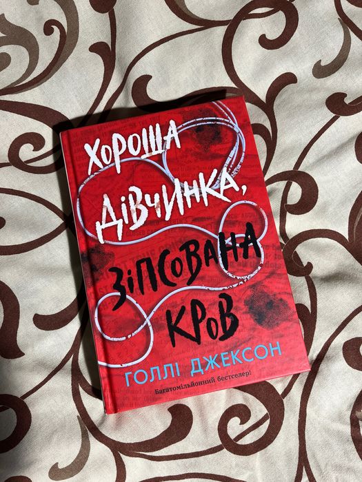 Хороша дівчинка, зіпсована кров. Голлі Джексон