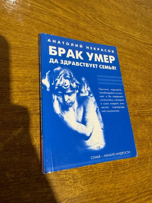 А. Некрасов. Брак умер да здравствует семья