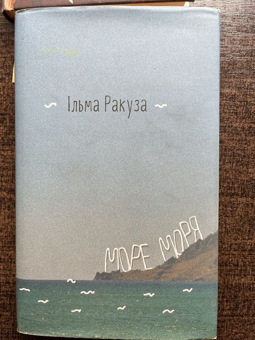 Книжка Ільма Ракуза Море моря