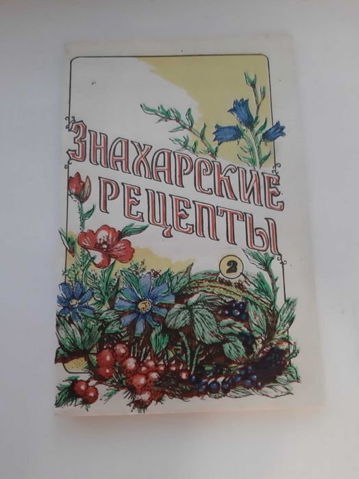 П.М. Куреннов. Знахарские Рецепты