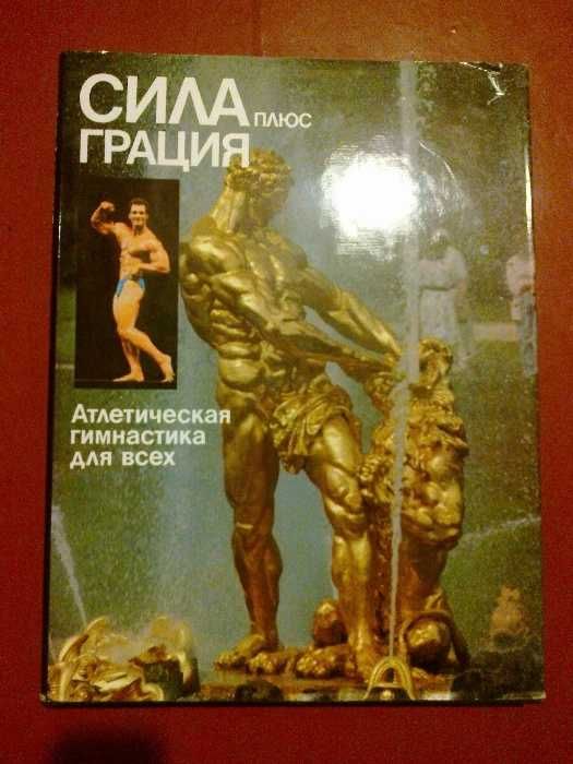 Сила плюс Грация