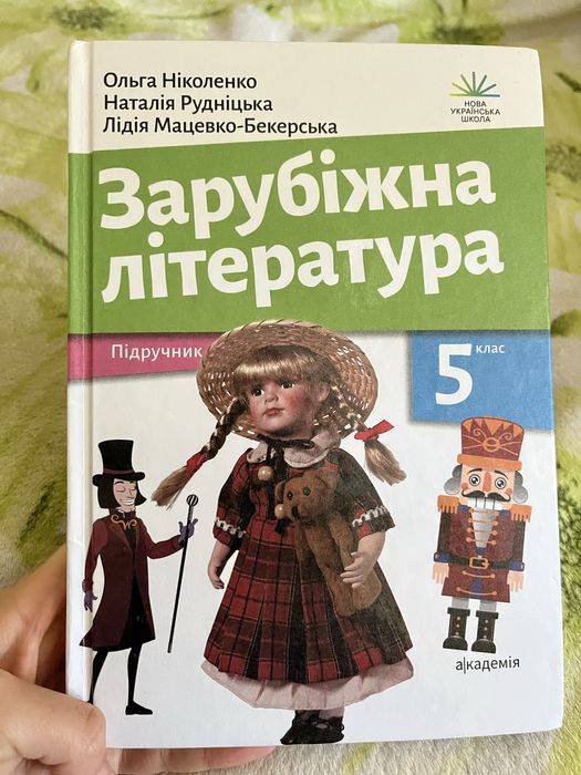 Зарубіжна література 5 клас