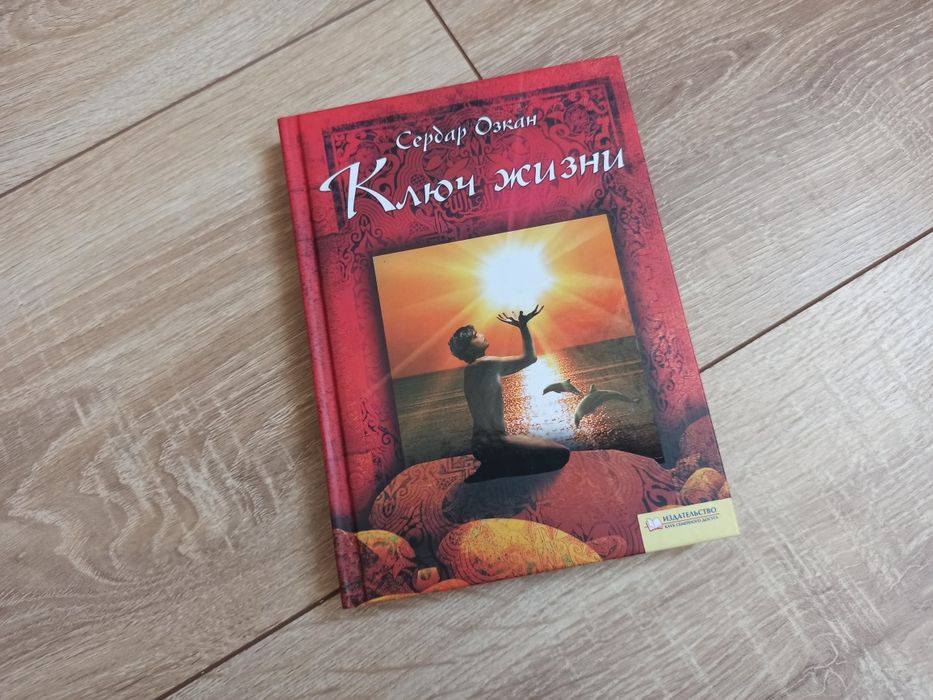 С. Озкан. Ключ жизни