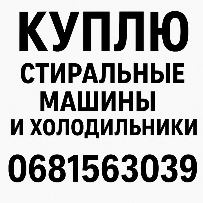 Скупка холодильников (утилизация/вывоз/заберу)