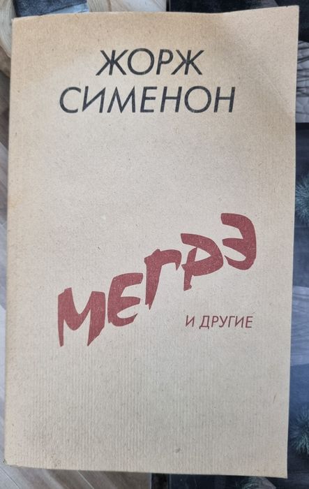 Жорж Сименон. Мегре