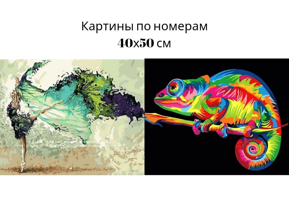 Картины по номерам