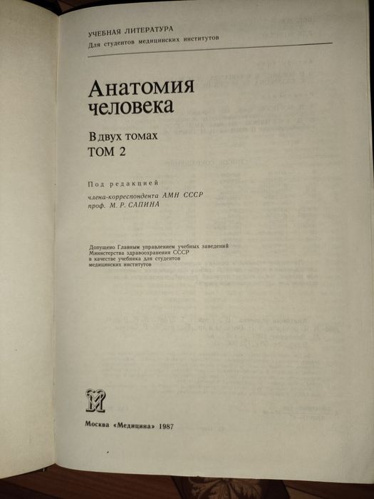 Анатомия человека Сапин. В 2-х томах, учебники 1987 г. Анатомія людини, Сапін