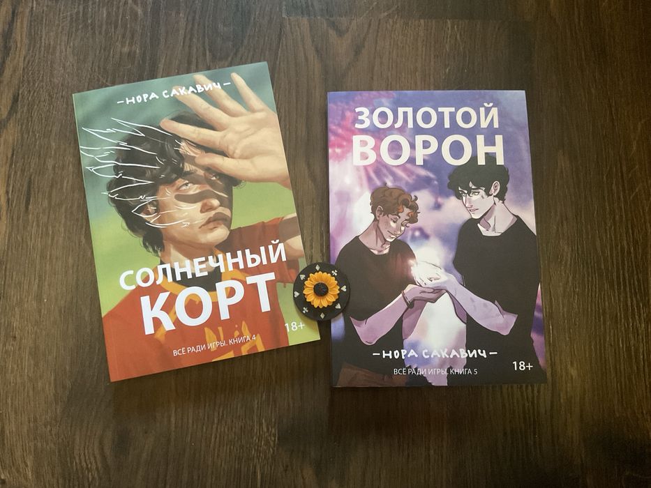 Комплект /Солнечный корт/Золотой ворон/Нора Сакавич