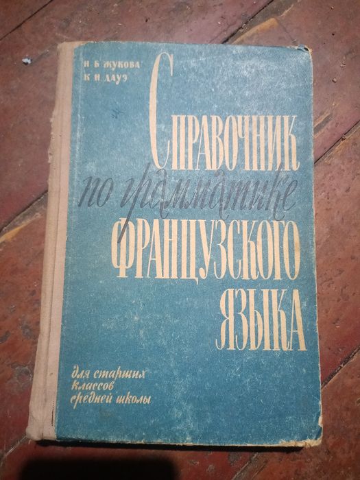 Французский словарь