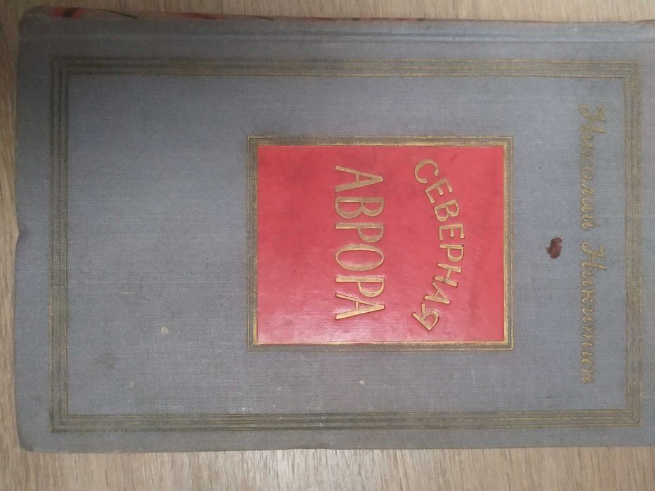 Северная Аврора и другие книги СССР