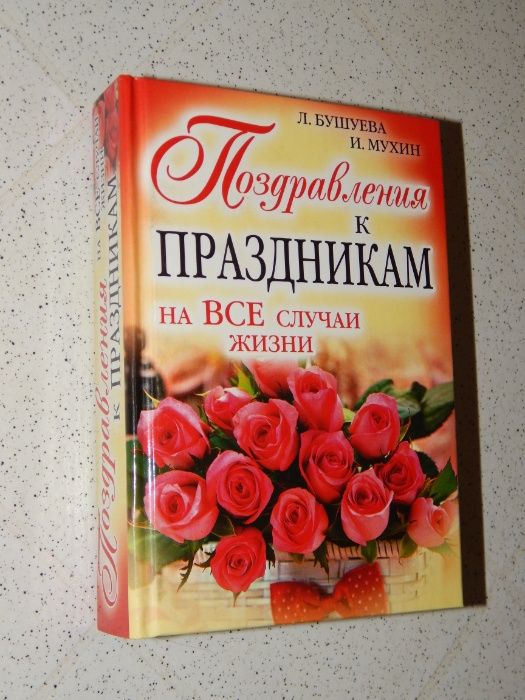 Игорь Мухин. Поздравления к праздникам на все случаи жизни