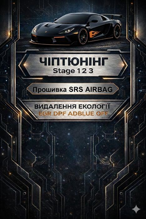 Чіптюнінг stage 1, 2, 3, видалення екології Adblue Egr Dpf