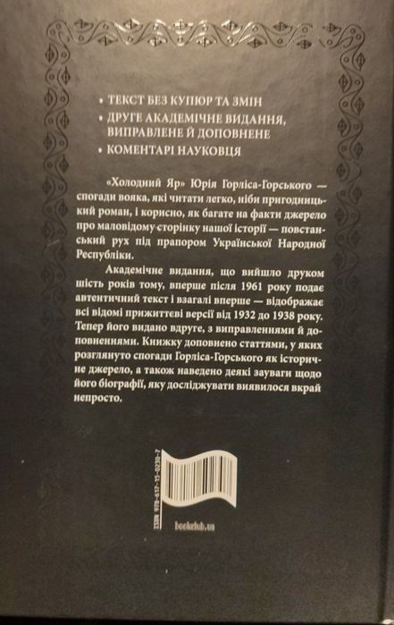 Холодний яр, Юрій Гордіс-Горський