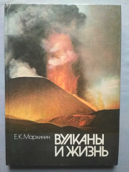 Книга "Вулканы и жизнь" Мархинин, Е.К.