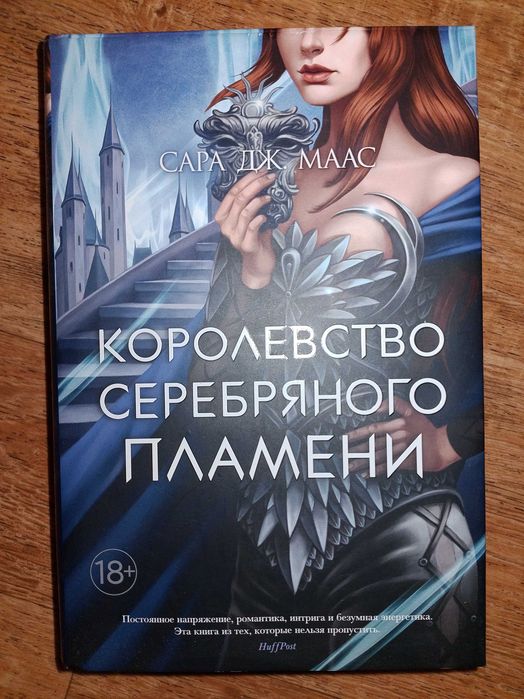 «Королевство серебряного пламени» — Сара Дж. Маас | на русском