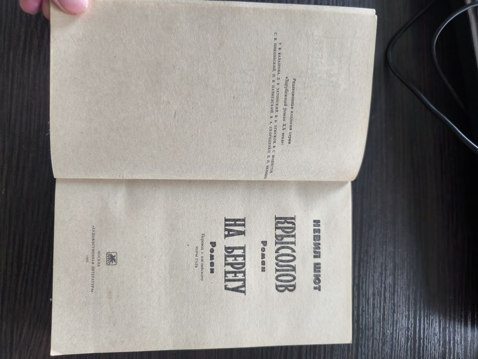 Невил Шют — Крысолов. На берегу