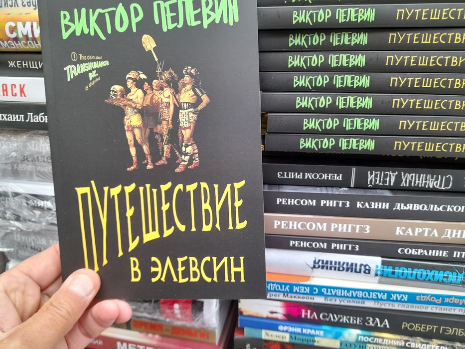 Виктор Пелевин, Путешествие в Элевсин, iPhuck,10 ,Transhumanism inc ...