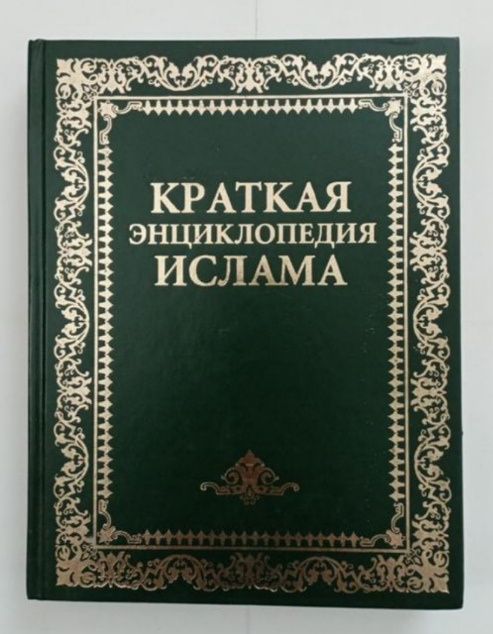 Книга Краткая енцеклопедія Ислама