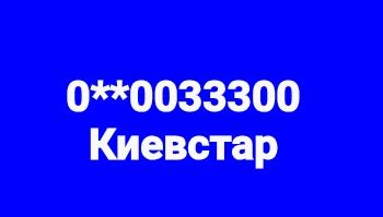 0033300 номер Киевстар
