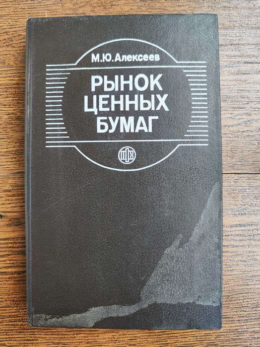 Рынок ценных бумаг, М Ю Алексеев