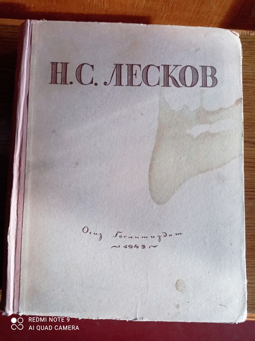 Н.С. Лесков. Избранные сочинения