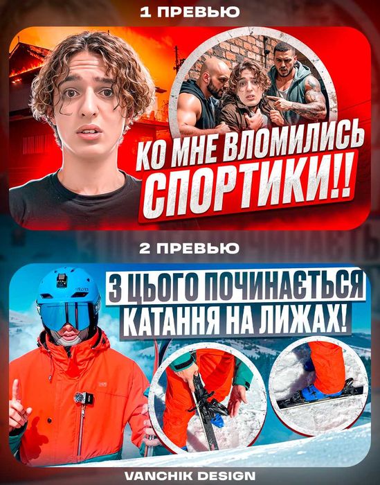 Прев'ю Для Ютуб З ВИСОКИМ CTR