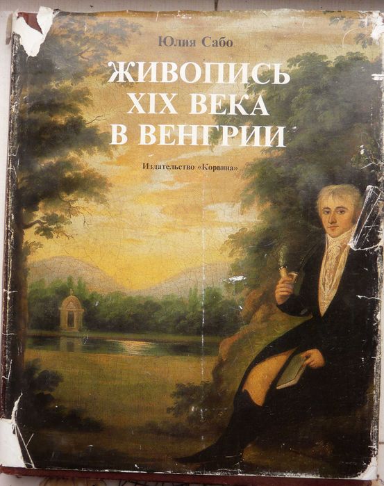 Альбом ''Живопись ХIХ века в Венгрии'', 1988 Великий формат.