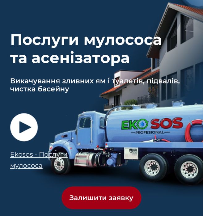 Викачка ям Прочистка каналізації труб чистка колодязів