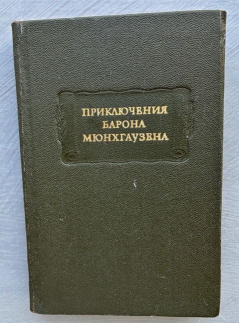 Пригоди барона Мюнхаузена 1985