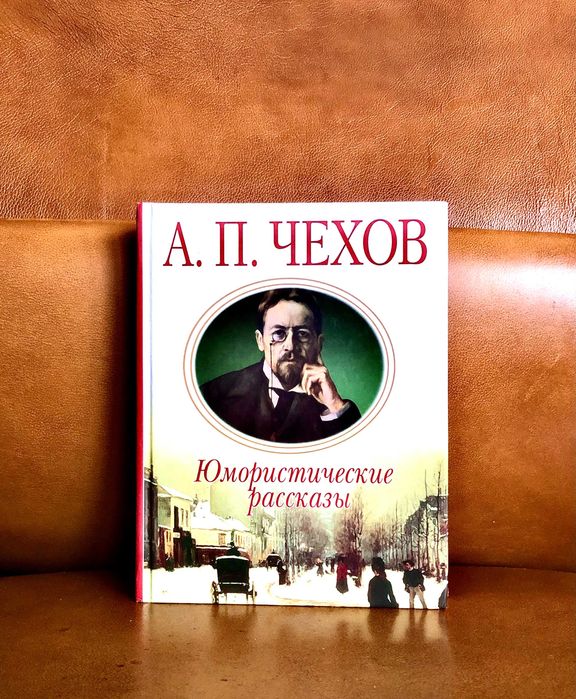 А.П. Чехов. Юмористические рассказы