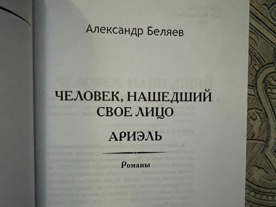 АЛЕКСАНДР БЕЛЯЕВ //Ариэль/Мертвая голова/ Ретро Библиотека Приключений