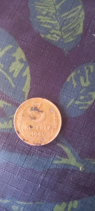 3 копійки 1949 року