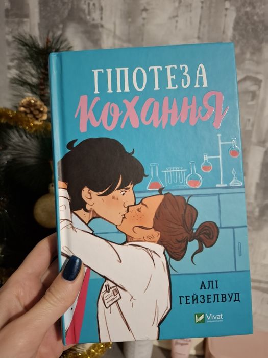 Гіпотеза кохання, Алі Гейзелвуд