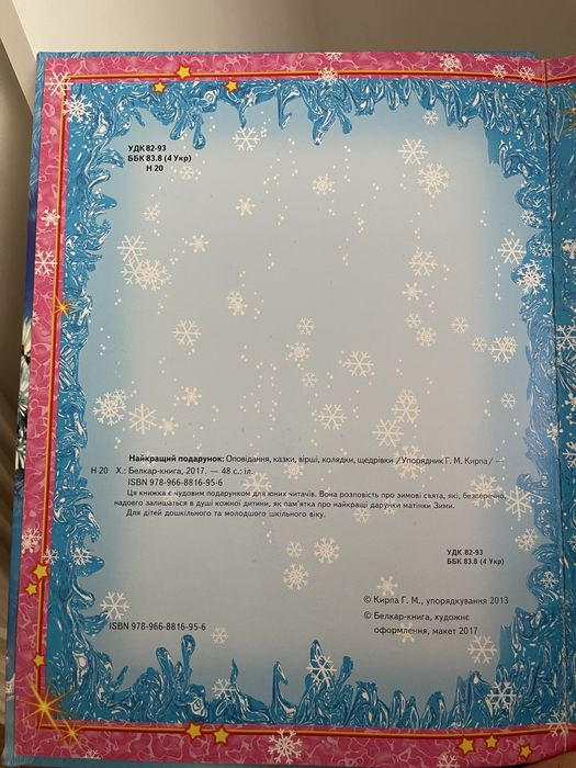 Різдвяна книга «Найкращий подарунок»