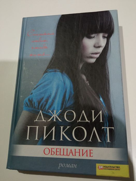 Д. Пиколт. Обещание