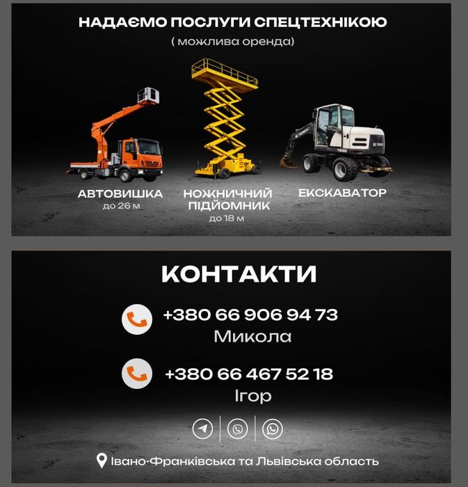 Послуги автовишки, ножничного підйомника чи екскаватора