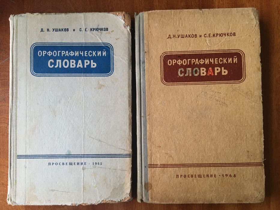 Д.Н. Ушаков. Орфографический словарь