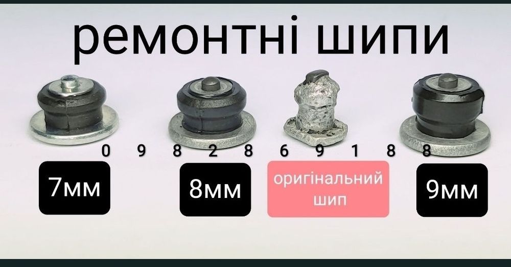 Ремшип. Дошиповка. Ремонтні шипи. 7, 8, 9, 10мм