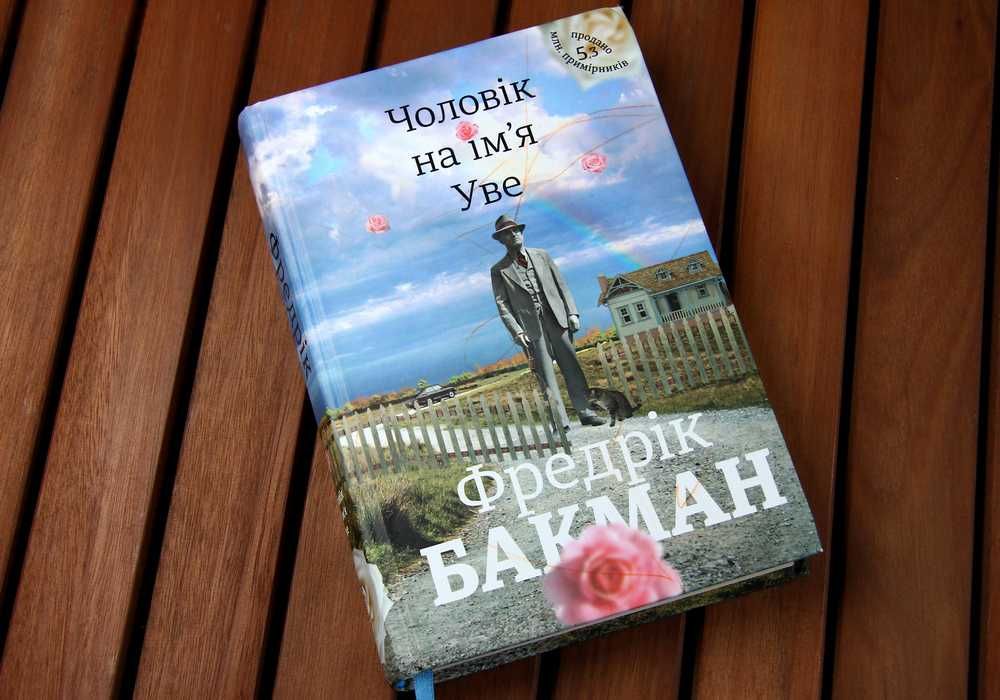 Фредрик Бакман - Книга Чоловік на ім'я Уве