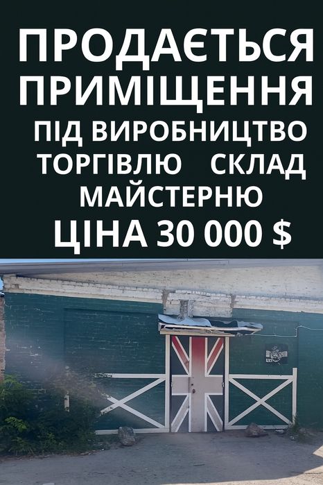 Продам приміщення під виробництво  в місті Олександрія