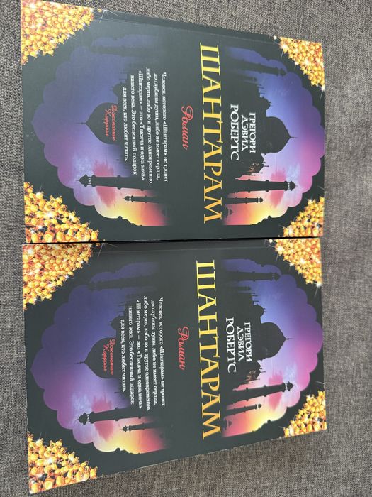 Грегори Дэвид Робертс «Шантарам» в 2х книгах