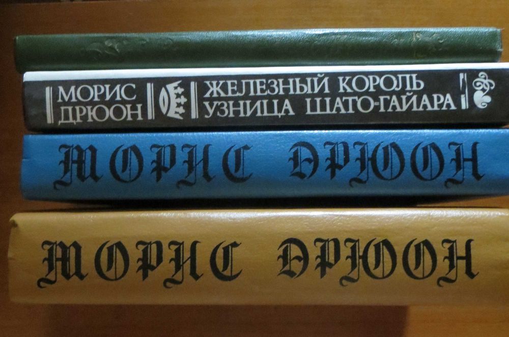 Морис Дрюон «Проклятые короли» 7 романов в 4-х книгах