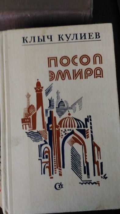 К. Кулиев. Посол Эмира. Книга вторая и третья