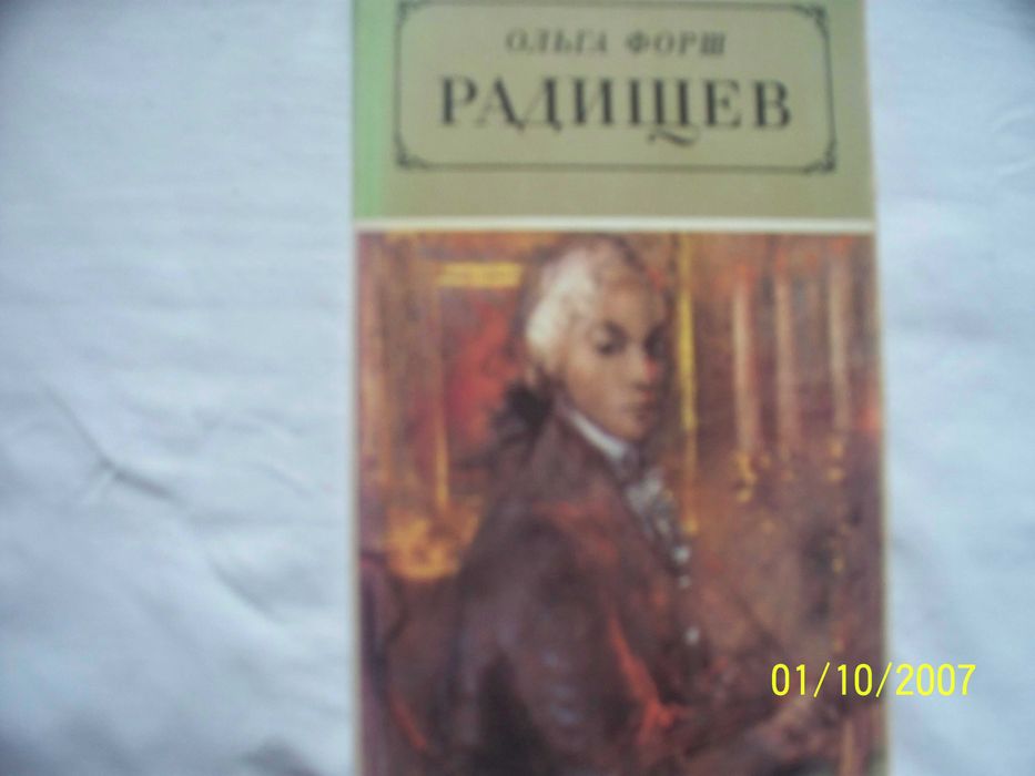 О. Форш. Радищев
