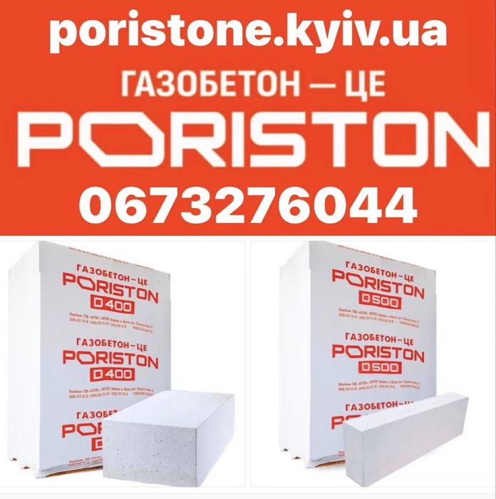 Газоблок PORISTON( Аерок). Доставка. Розвантаження. Ціни Виробника.